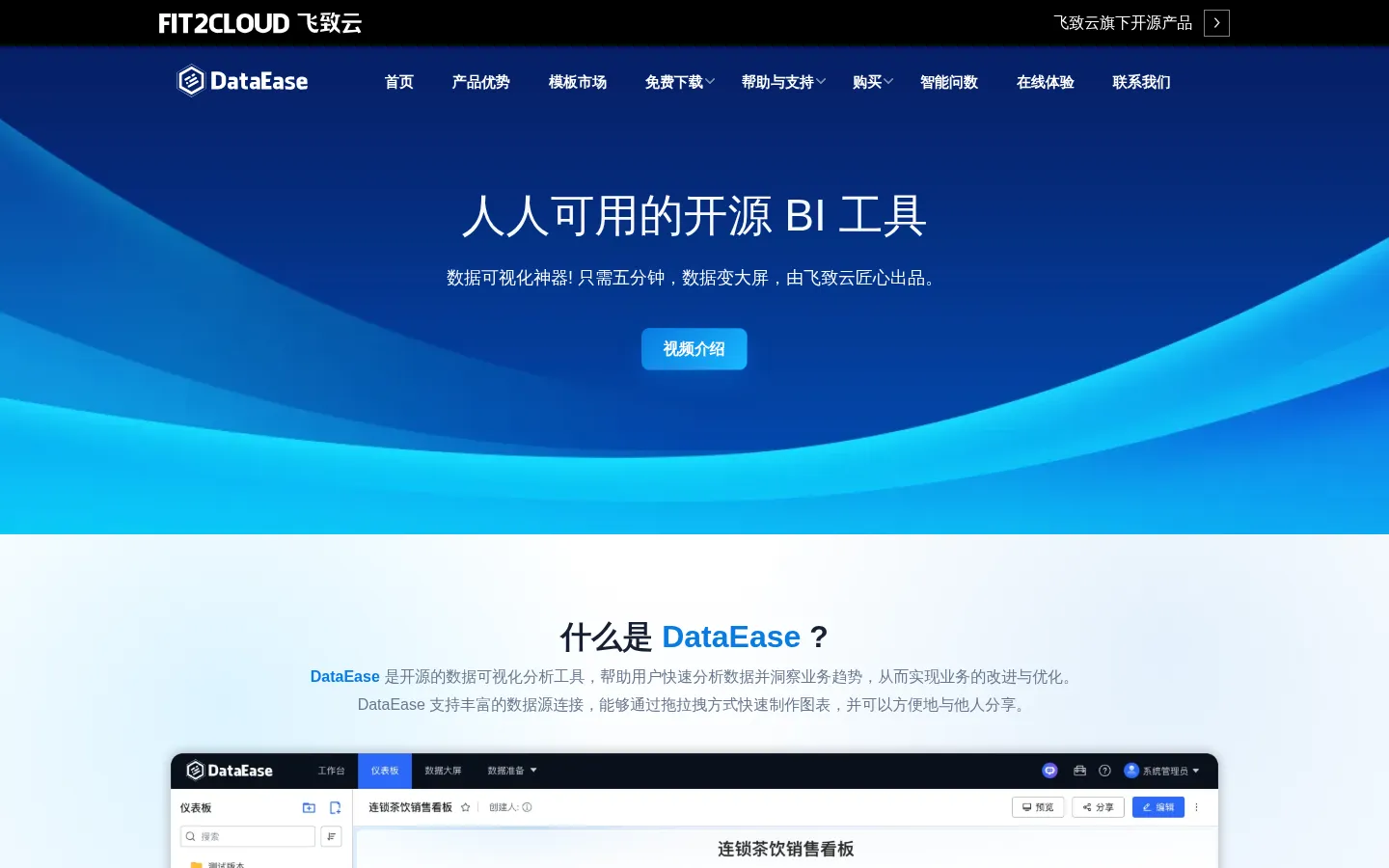 DataEase - 人人可用的开源 BI 工具 - 官网 网站预览图