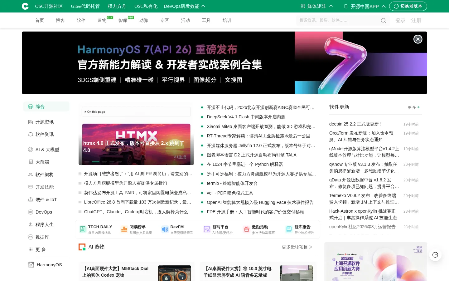 OSCHINA - 开源 × AI · 开发者生态社区 网站预览图
