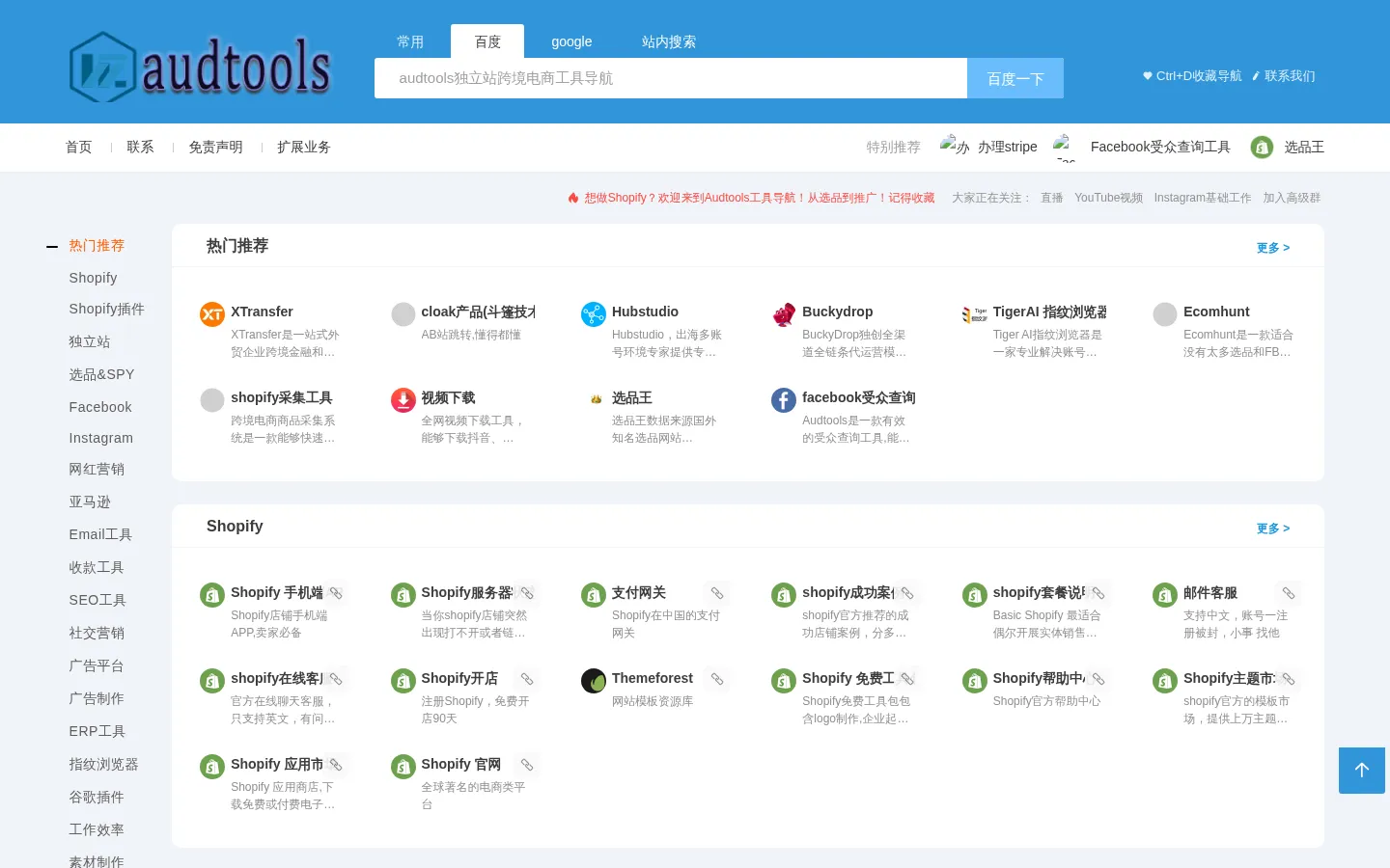 audtools独立站跨境电商工具导航 |shopify独立站工具导航|跨境出海工具导航|shopify工具导航 网站预览图