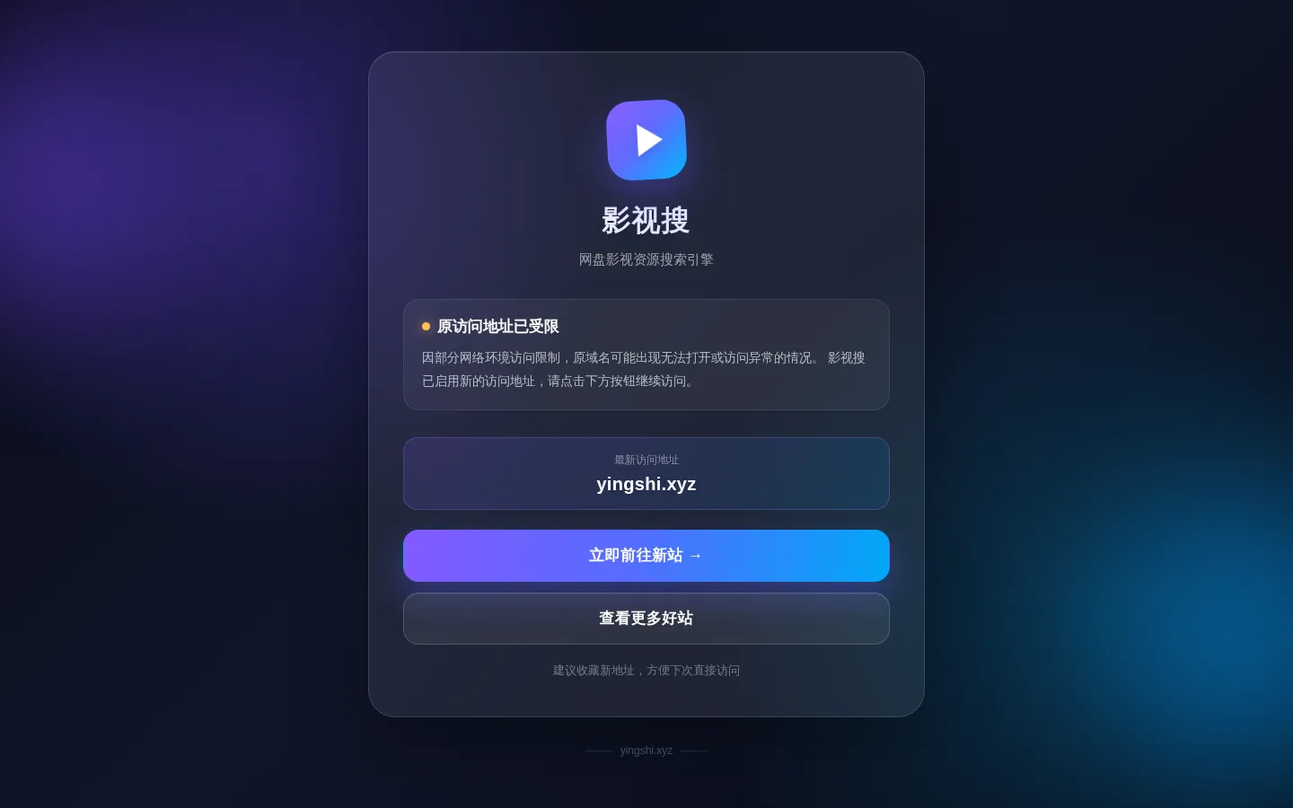 影视搜 - 新站访问引导 网站预览图
