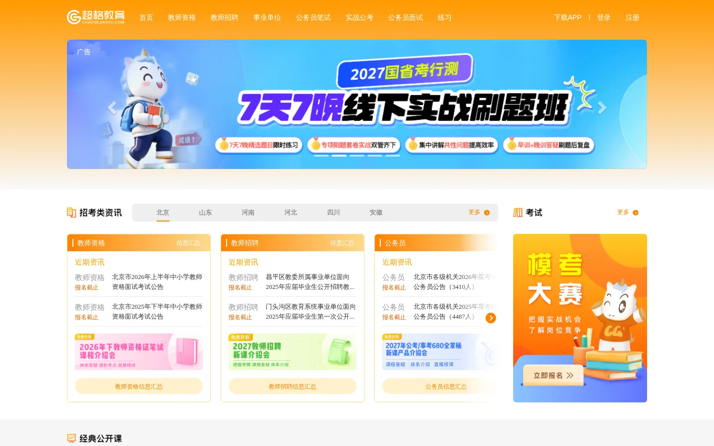 超格教育官网_用心陪伴，助你上岸 网站预览图