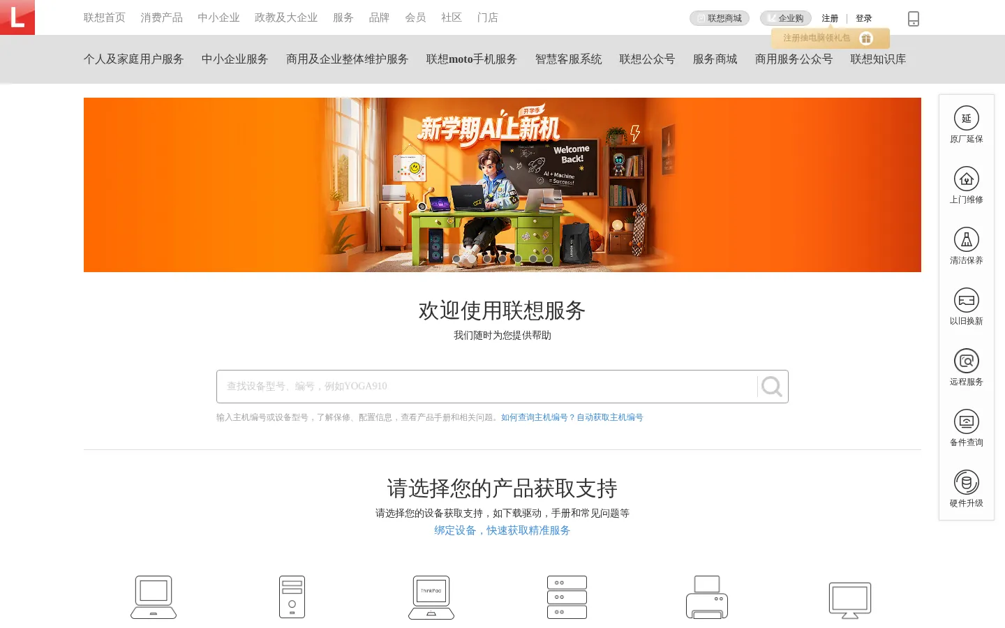 Lenovo联想售后客户服务中心,提供驱动下载,配置查询,保修服务-联想服务 网站预览图
