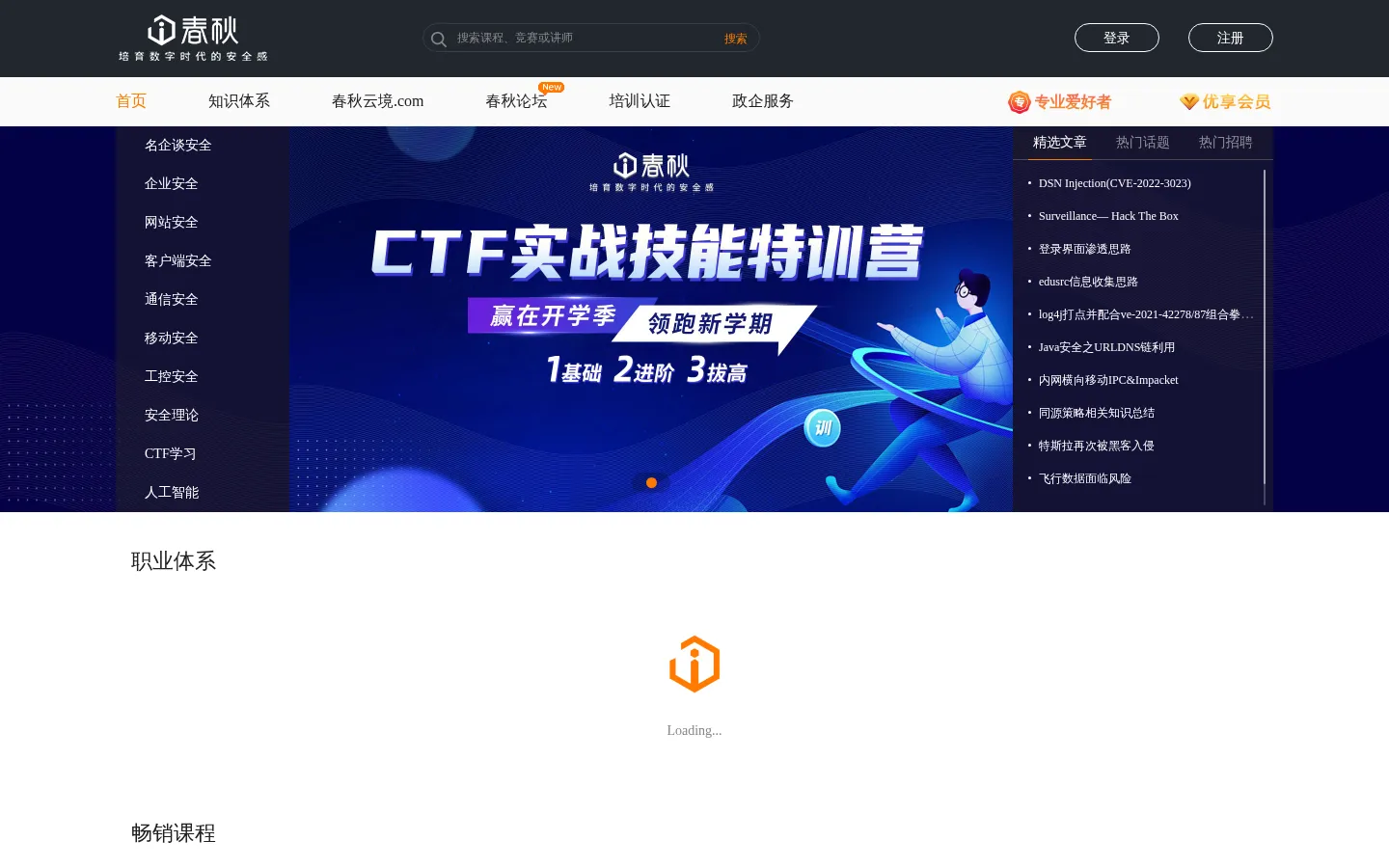 【i春秋】-专注网络安全_信息安全_白帽子的在线学习_教育_培训平台 网站预览图