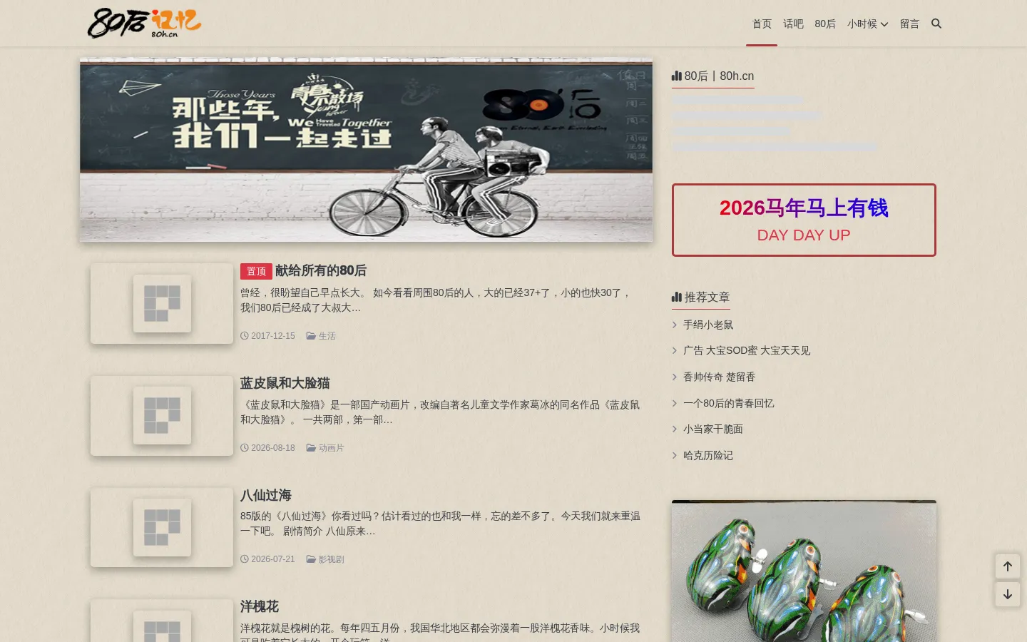80后记忆 - 80后青春纪念册 网站预览图
