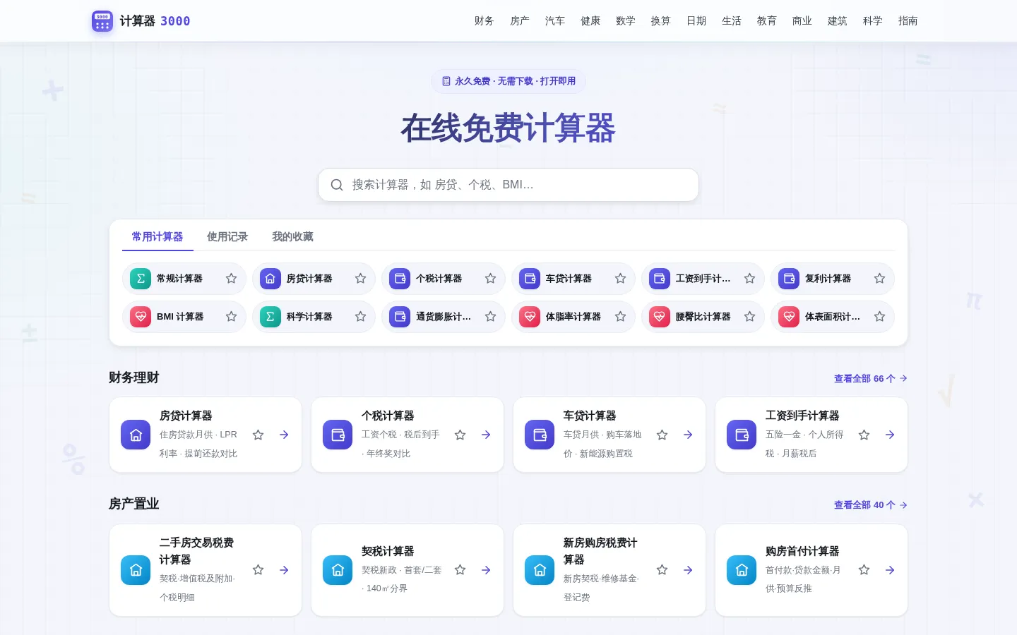 计算器3000 · 免费在线计算器 网站预览图