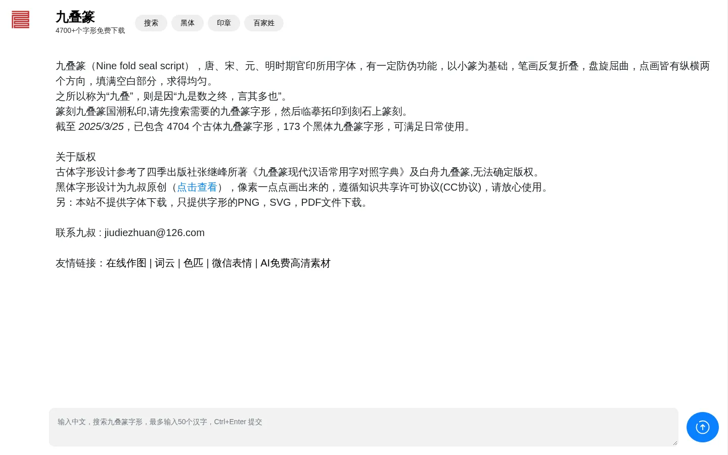 九叠篆,国潮私印,书法字典,字形写法,篆刻,在线转换生成 网站预览图