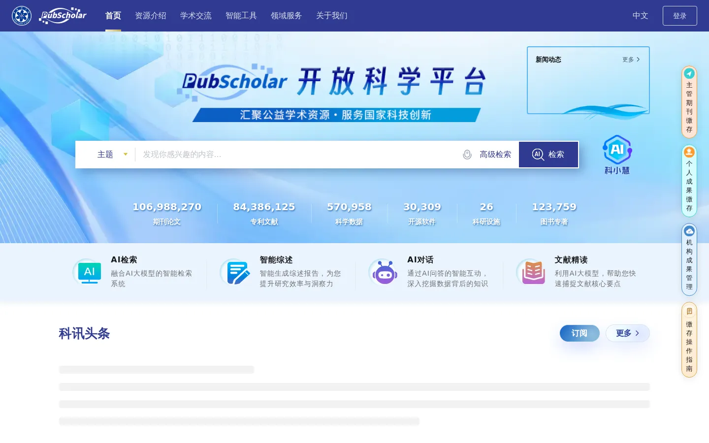 PubScholar公益学术平台 网站预览图