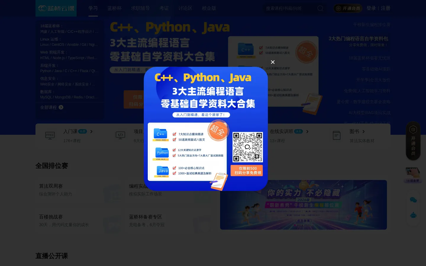 连接高校和企业 - 蓝桥云课 网站预览图