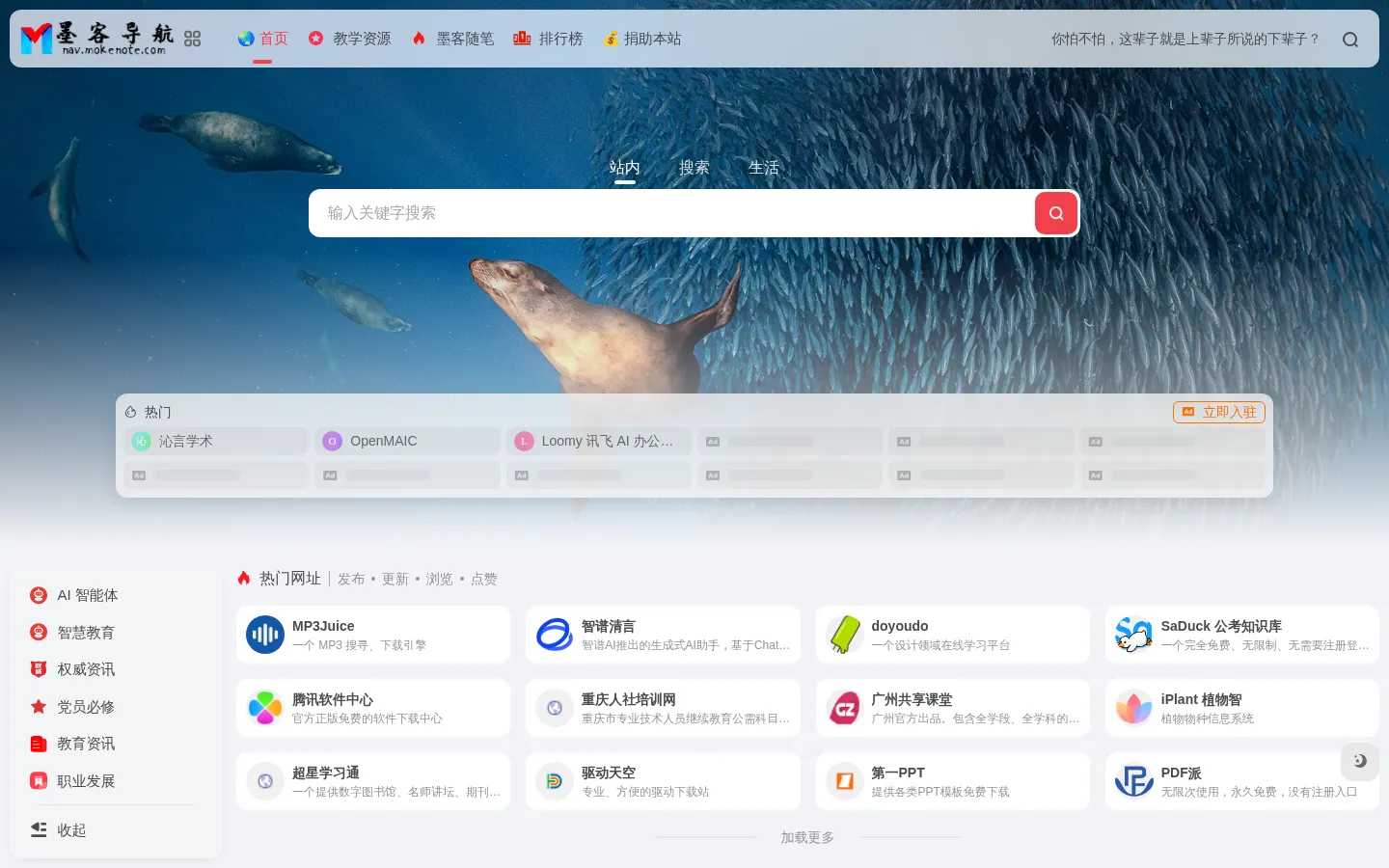 墨客导航 | 汇聚 AI 智能、教育资源、政务法律与学术文献的一站式导航平台 网站预览图