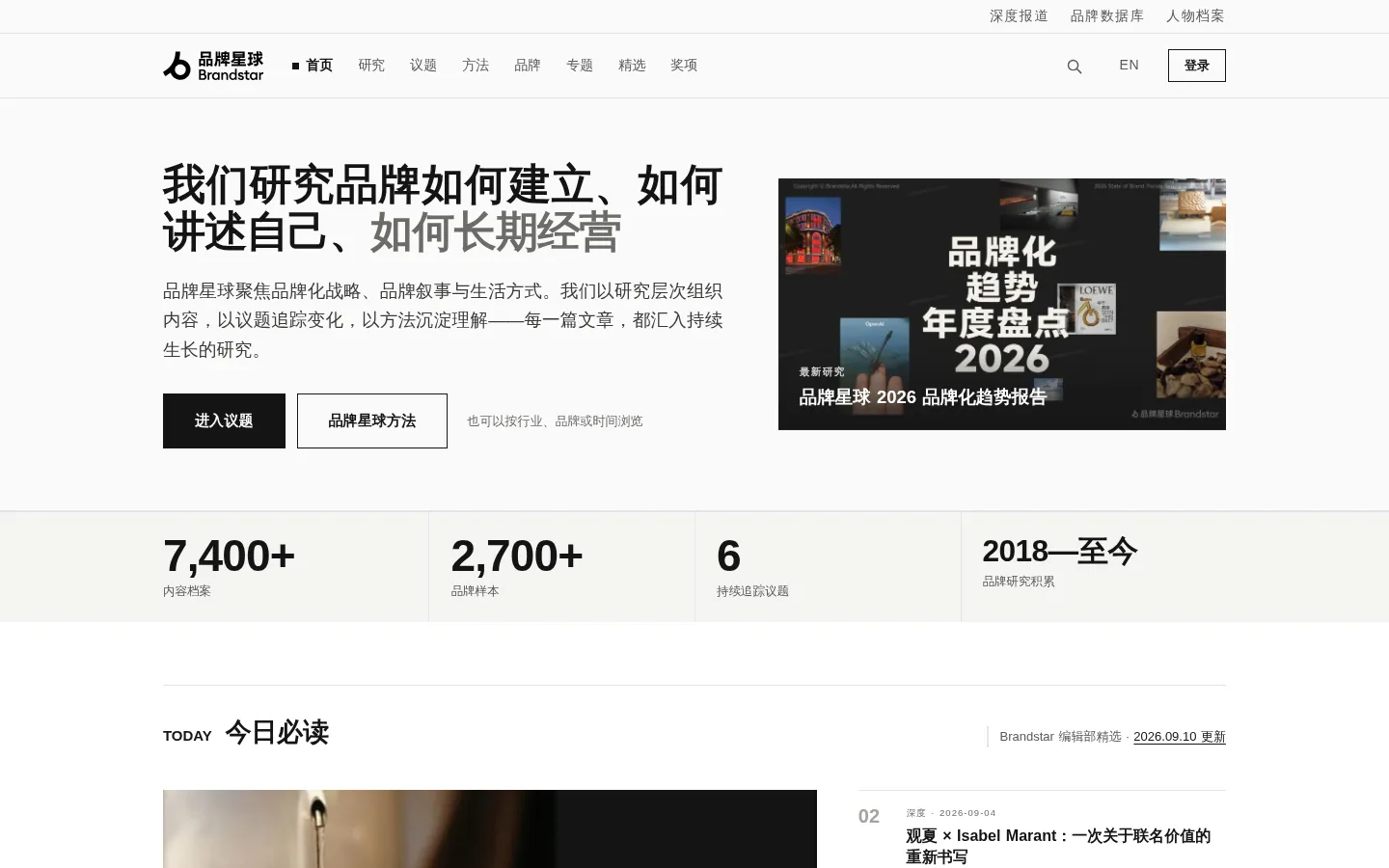 品牌化研究与品牌叙事媒体 | 品牌星球Brandstar 网站预览图