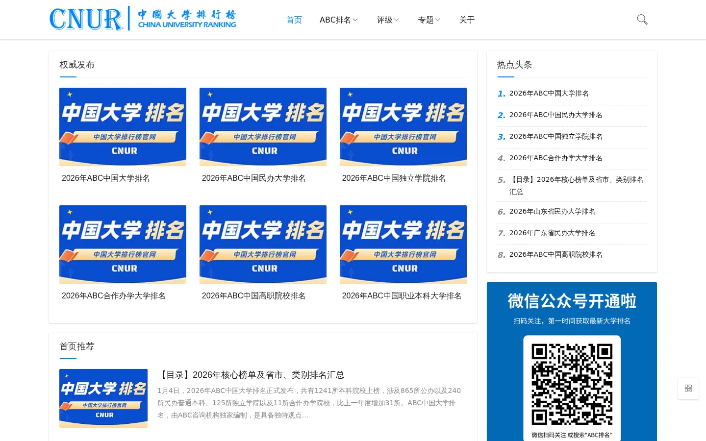 中国大学排行榜「CNUR」 网站预览图