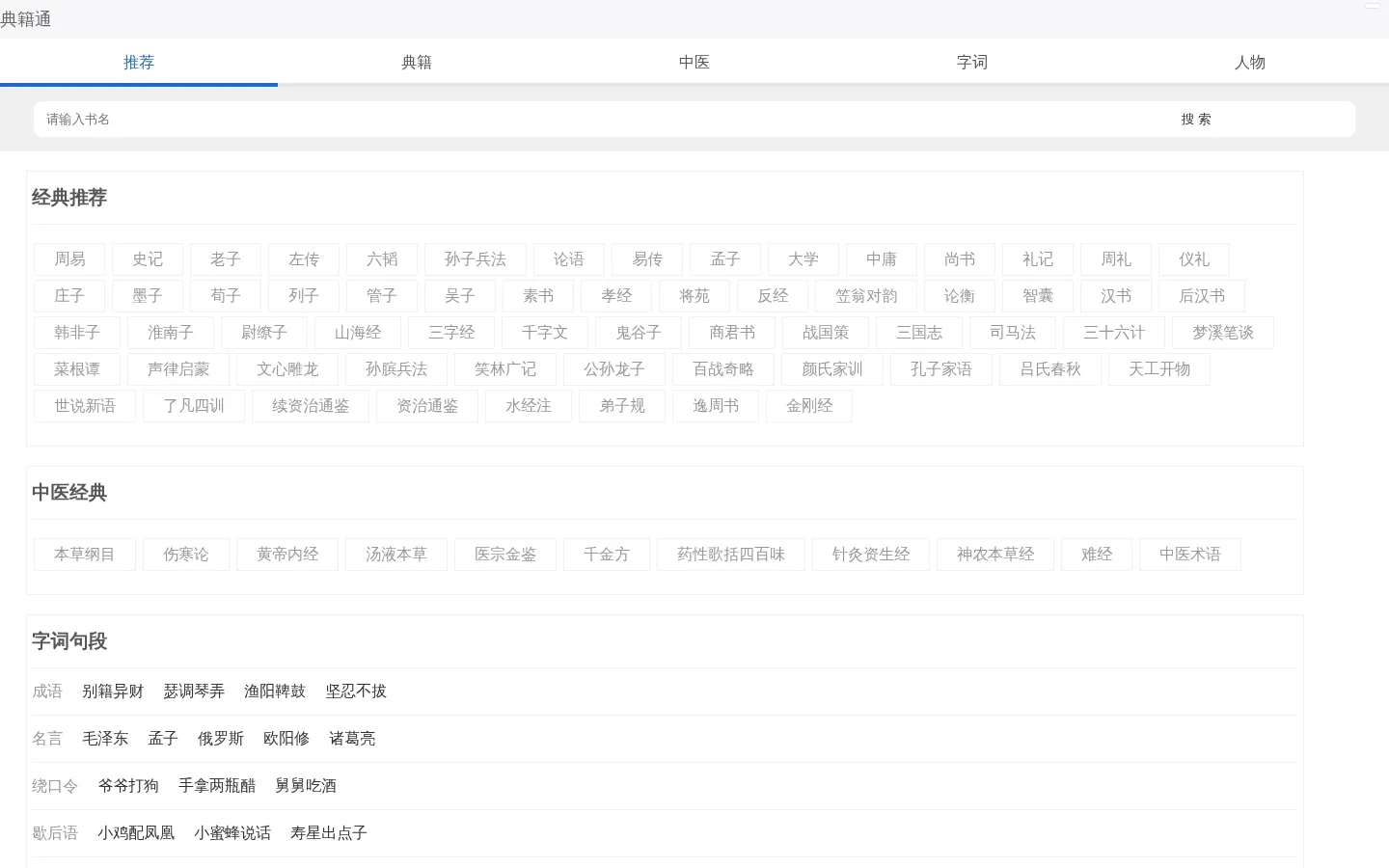 典籍通_专业的国学经典、诗词歌赋、字词句网 网站预览图