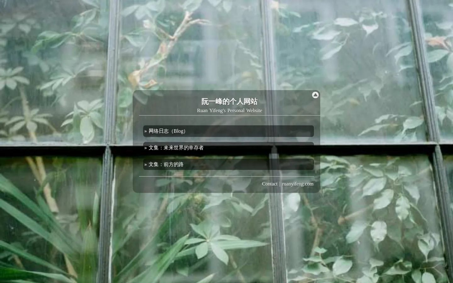 阮一峰的个人网站 - Ruan YiFeng's Personal Website 网站预览图
