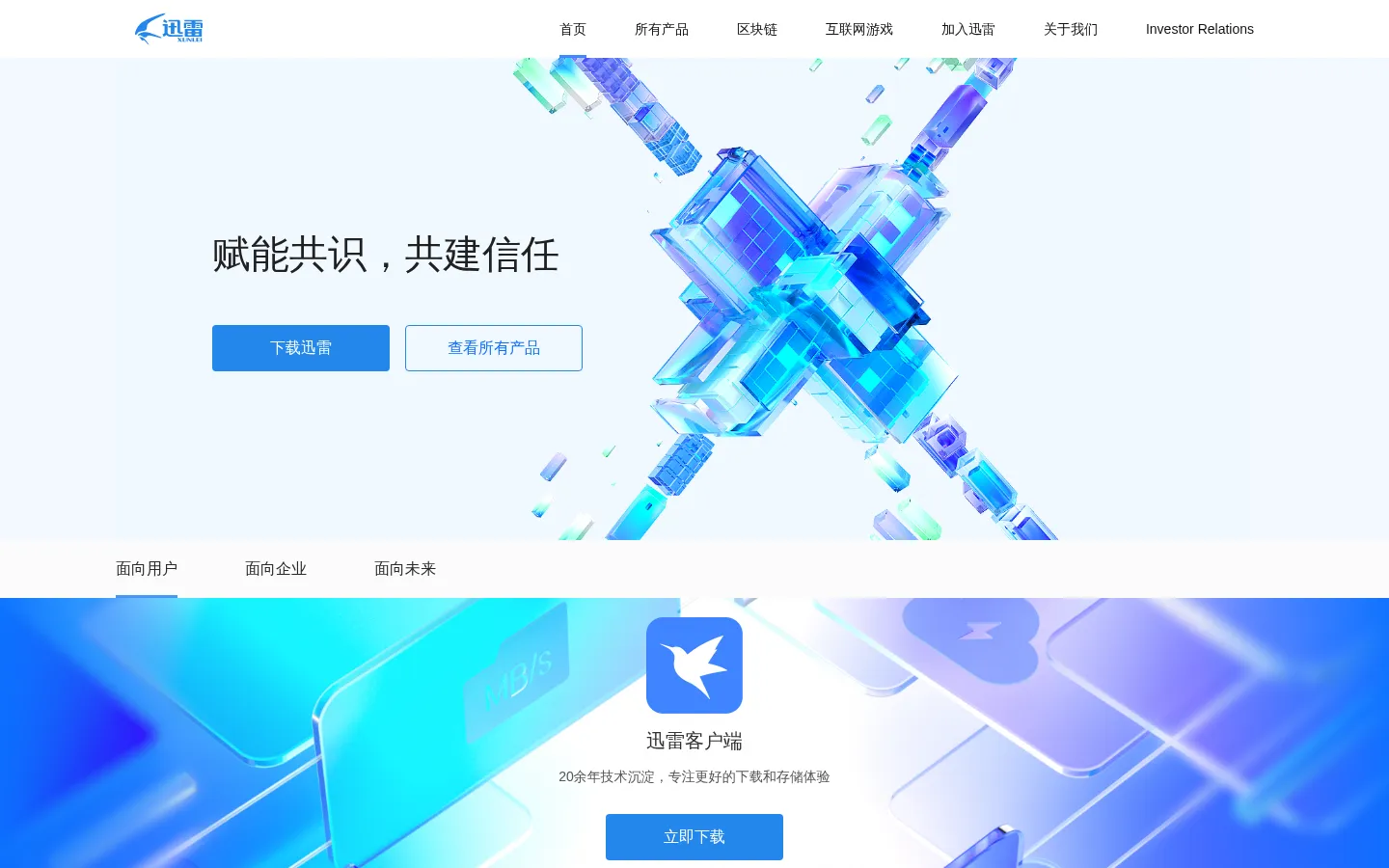 迅雷-构建全球最大的去中心化存储与传输网络 网站预览图
