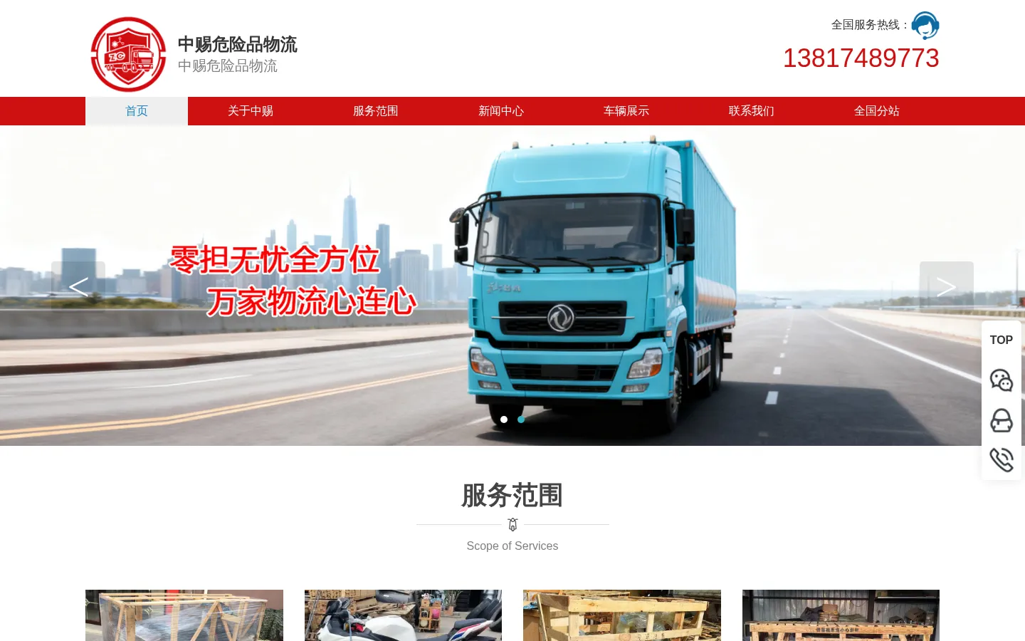 中赐危险品物流 网站预览图