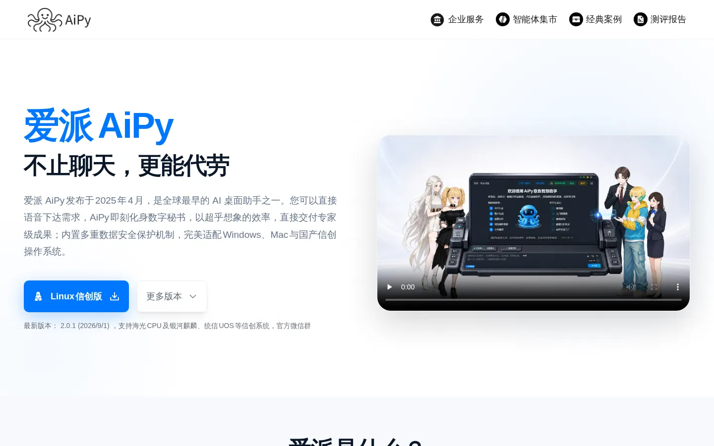 爱派AiPy - 超级AI办工智能体工厂，AiPy Pro智能桌面助手 网站预览图