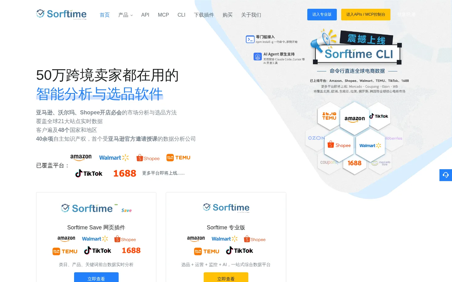 Sorftime官网 - 亚马逊选品软件 - 大数据智能市场竞争分析报告 网站预览图