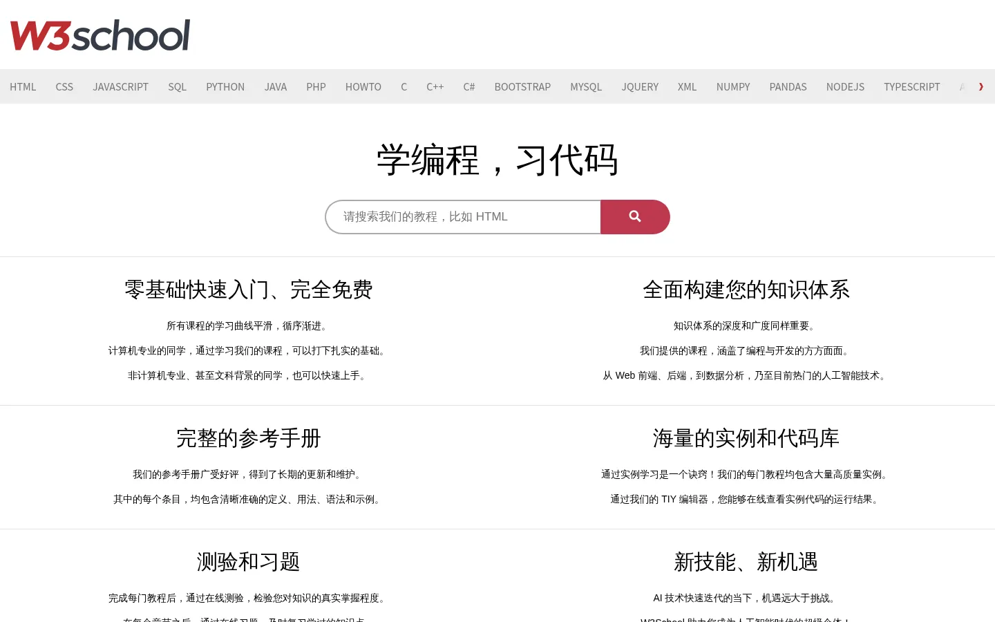 W3School 在线教程 网站预览图