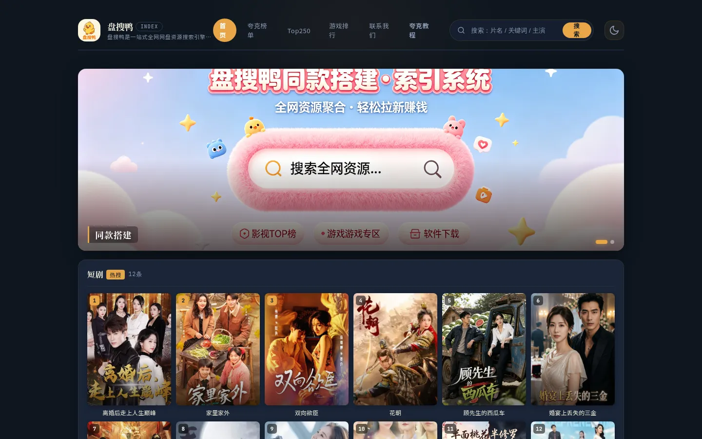 盘搜鸭 - 盘搜鸭 - 全网网盘资源搜索引擎，夸克/阿里/百度/迅雷网盘一键搜 网站预览图