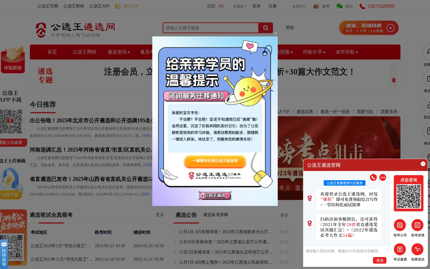 公选王遴选网 遴选公务员 2025公务员遴选考试网 时间公告职位表 网站预览图