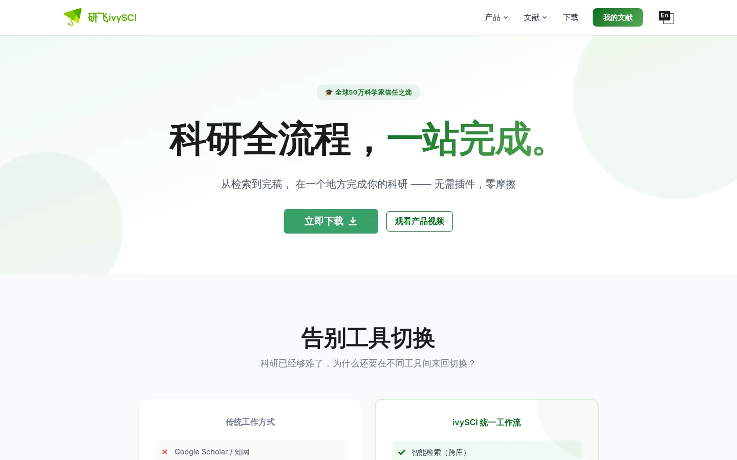 ivySCI — Your Entire Research Workflow, Unified · ivySCI 网站预览图