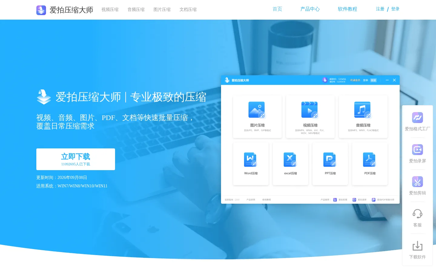 爱拍压缩大师_官网_专业极致的压缩_压缩软件_压缩大师 网站预览图