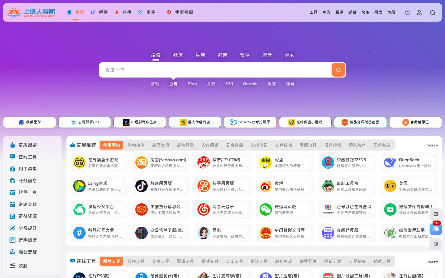上班人导航 | 上班人必备的职场办公导航网站 网站预览图