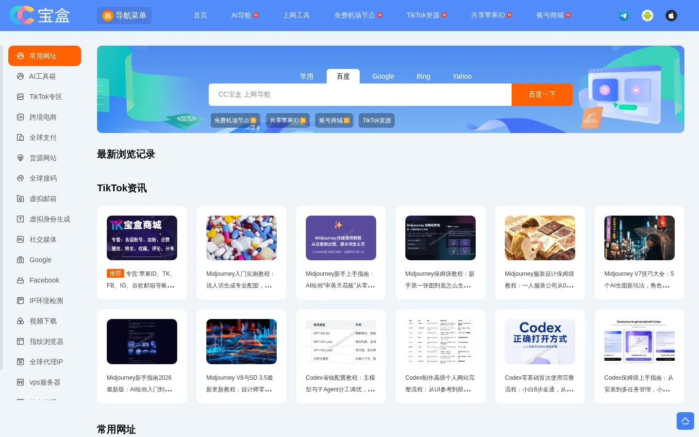 CC宝盒 -上网导航,出海网站导航,免费资源大全 网站预览图