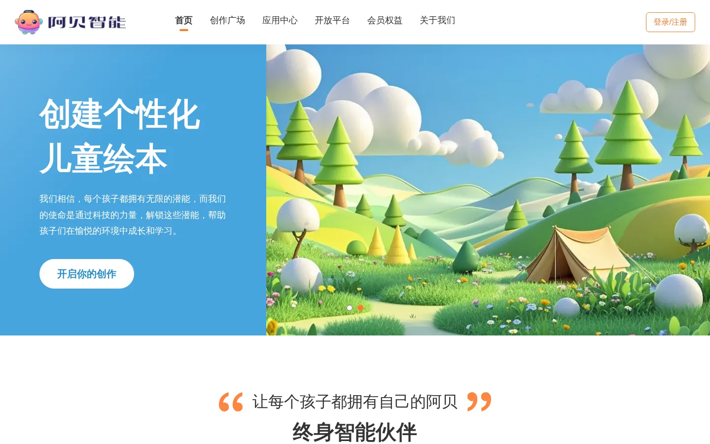阿贝智能 - 人工智能辅助创作 - AI绘本 - 睡前故事 - 有声书 网站预览图