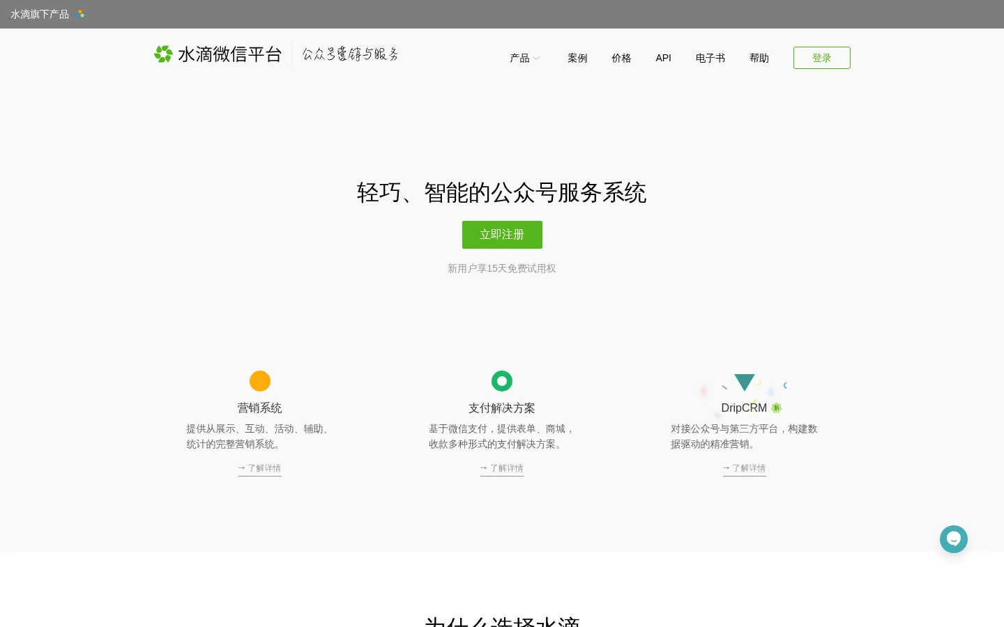 水滴微信平台 - 微信公众号管理平台,营销推广助手 网站预览图