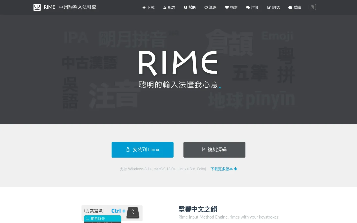 RIME | 中州韻輸入法引擎 网站预览图