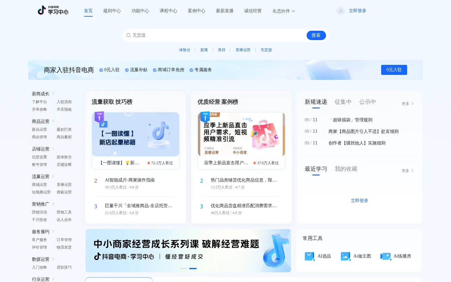 学习中心首页-抖音电商官方学习平台 网站预览图