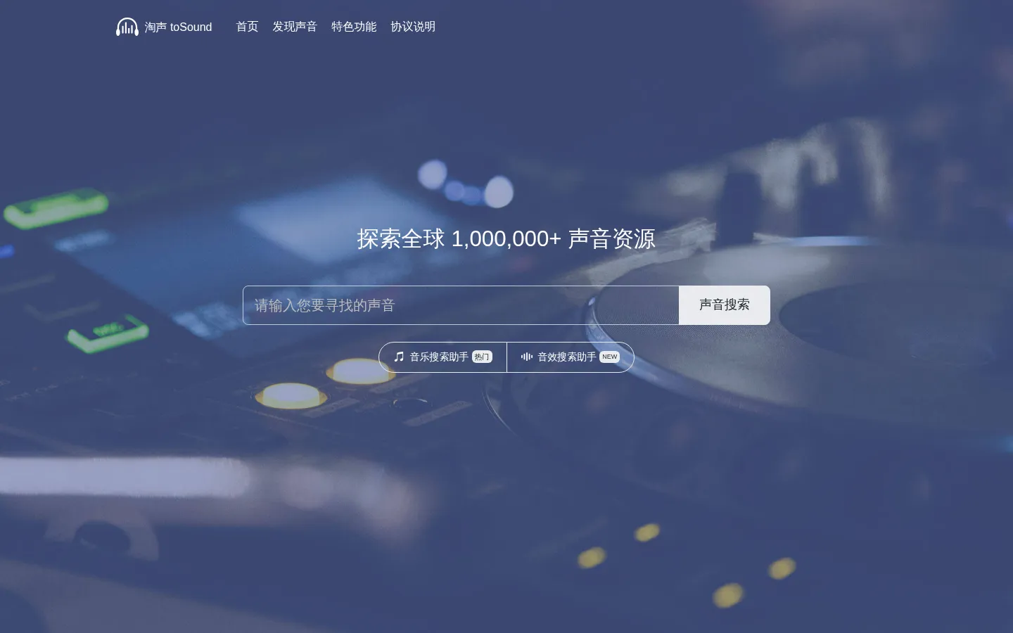 淘声网 - toSound声音搜索引擎 - 免费音效素材资源|视频游戏配乐下载 网站预览图