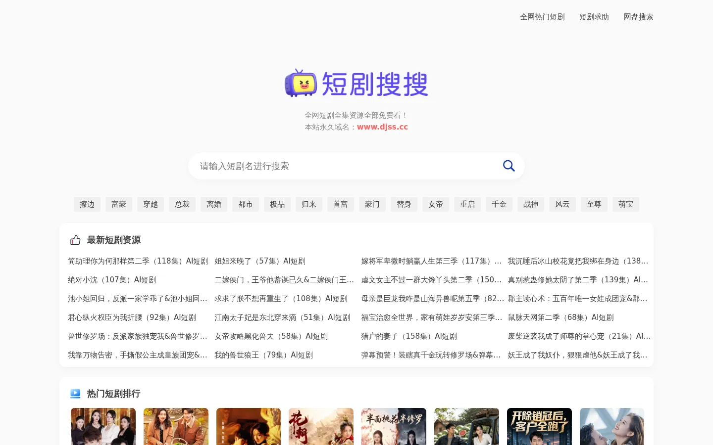 短剧搜搜 - 搜搜短剧 - 短剧搜索神器，全网短剧资源任你随便搜，热门短剧全集全部免费看！ 网站预览图