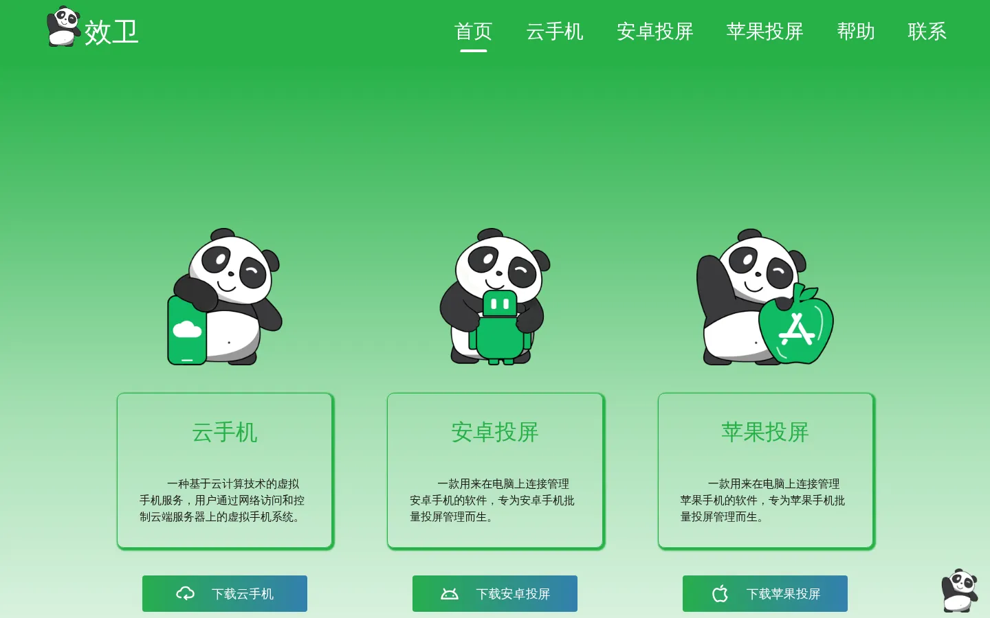 [官网]效卫投屏 - 手机管理系统、云手机服务商 网站预览图