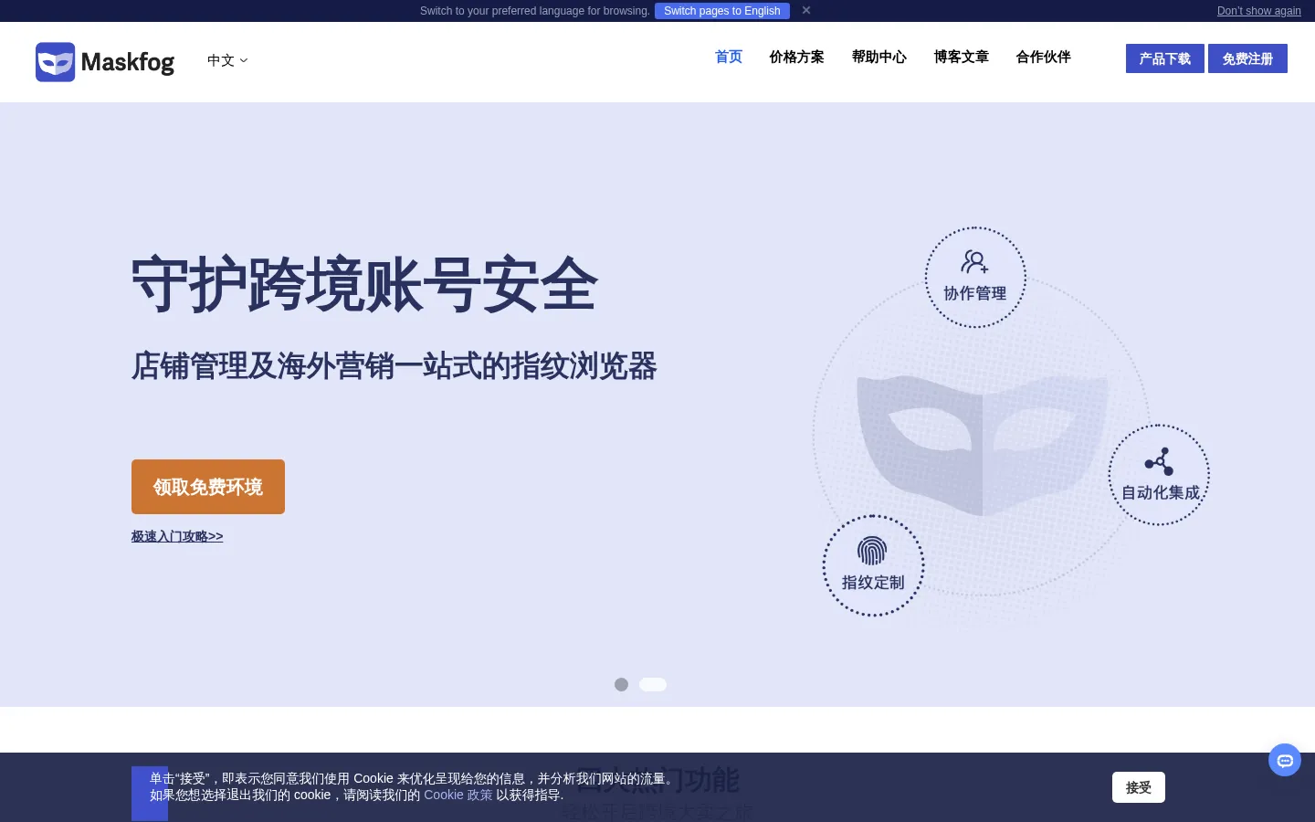 Maskfog指纹浏览器-跨境电商防关联浏览器,自带纯净IP的超级浏览器 网站预览图
