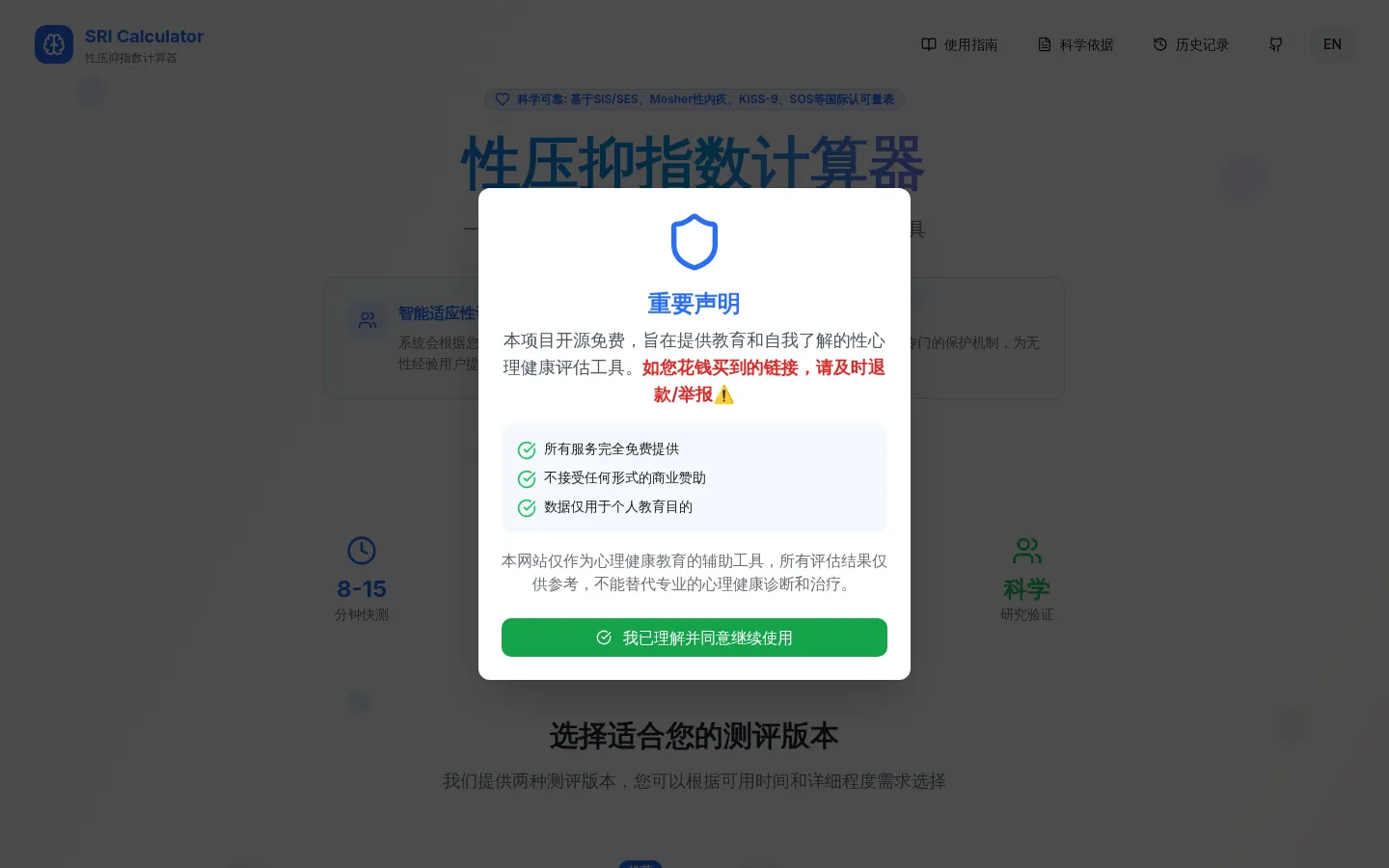 性压抑指数计算器 - Sexual Repression Index Calculator 网站预览图