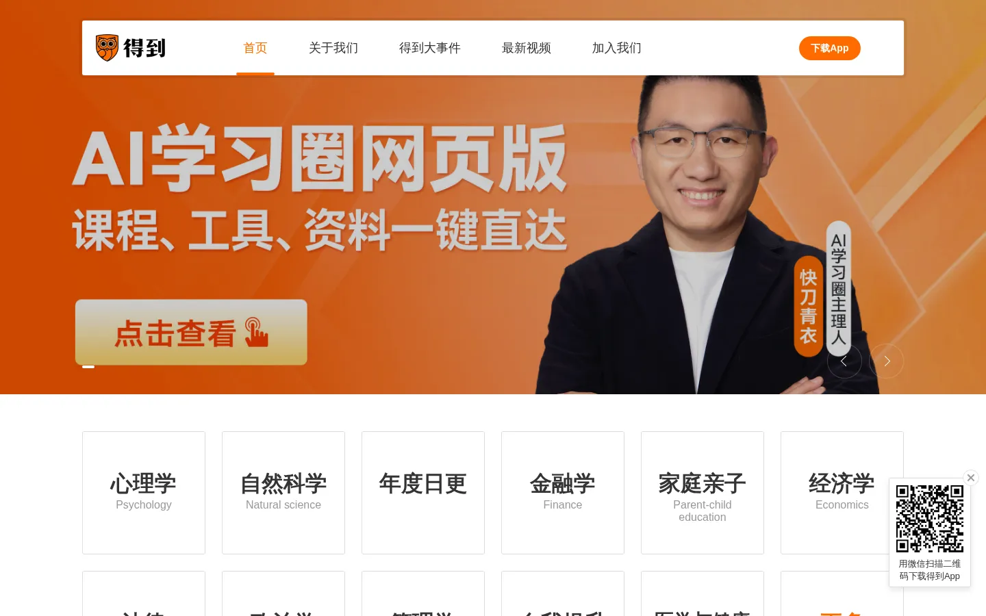 得到App，知识就在得到 | 罗振宇罗辑思维全套免费听 网站预览图
