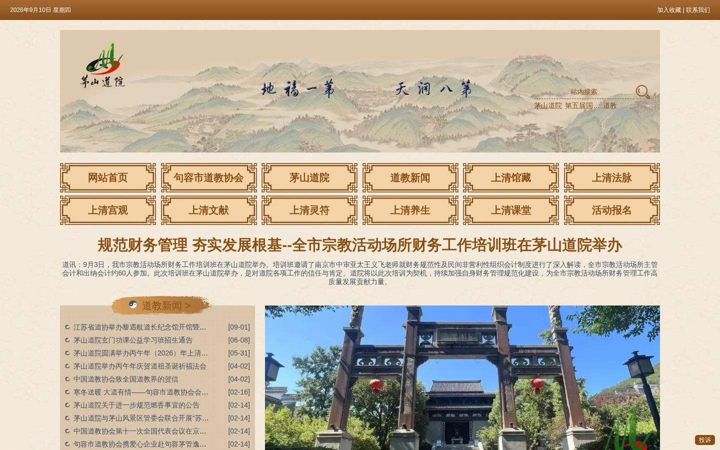茅山道院 网站预览图