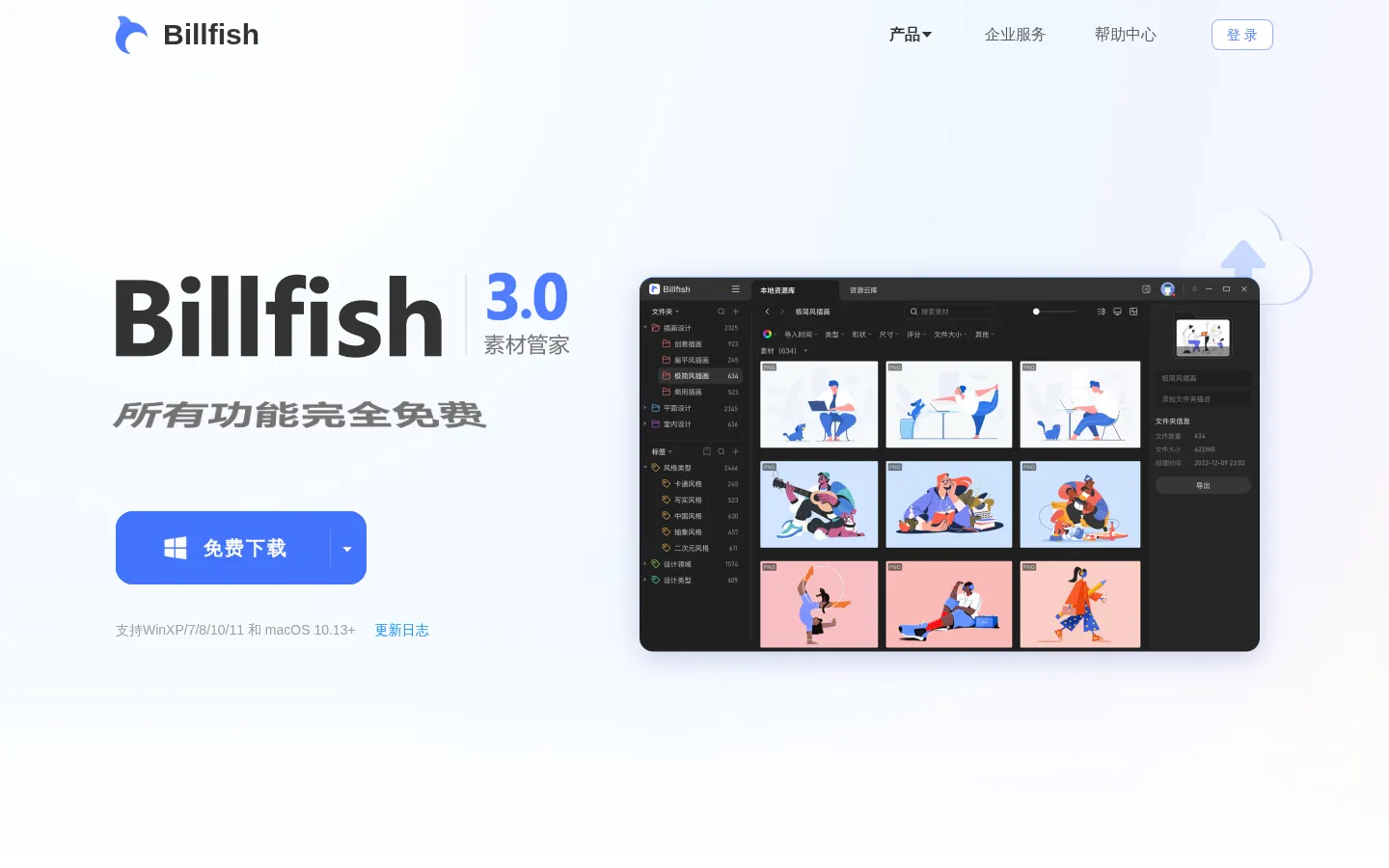 Billfish素材管家--创意设计必备素材管理工具 网站预览图
