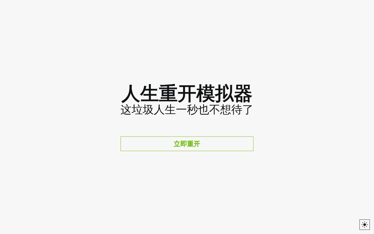 人生重开模拟器 网站预览图
