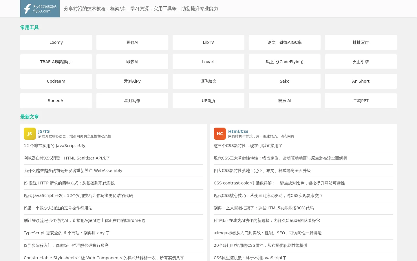 Fly63前端网 | Web前端开发学习笔记与资源分享 网站预览图