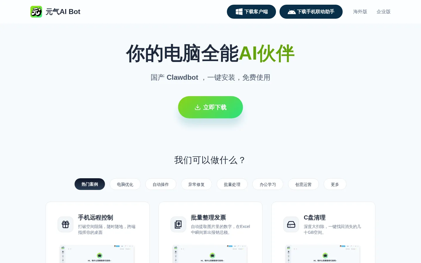 元气AI Bot - 你的电脑全能AI伙伴 网站预览图