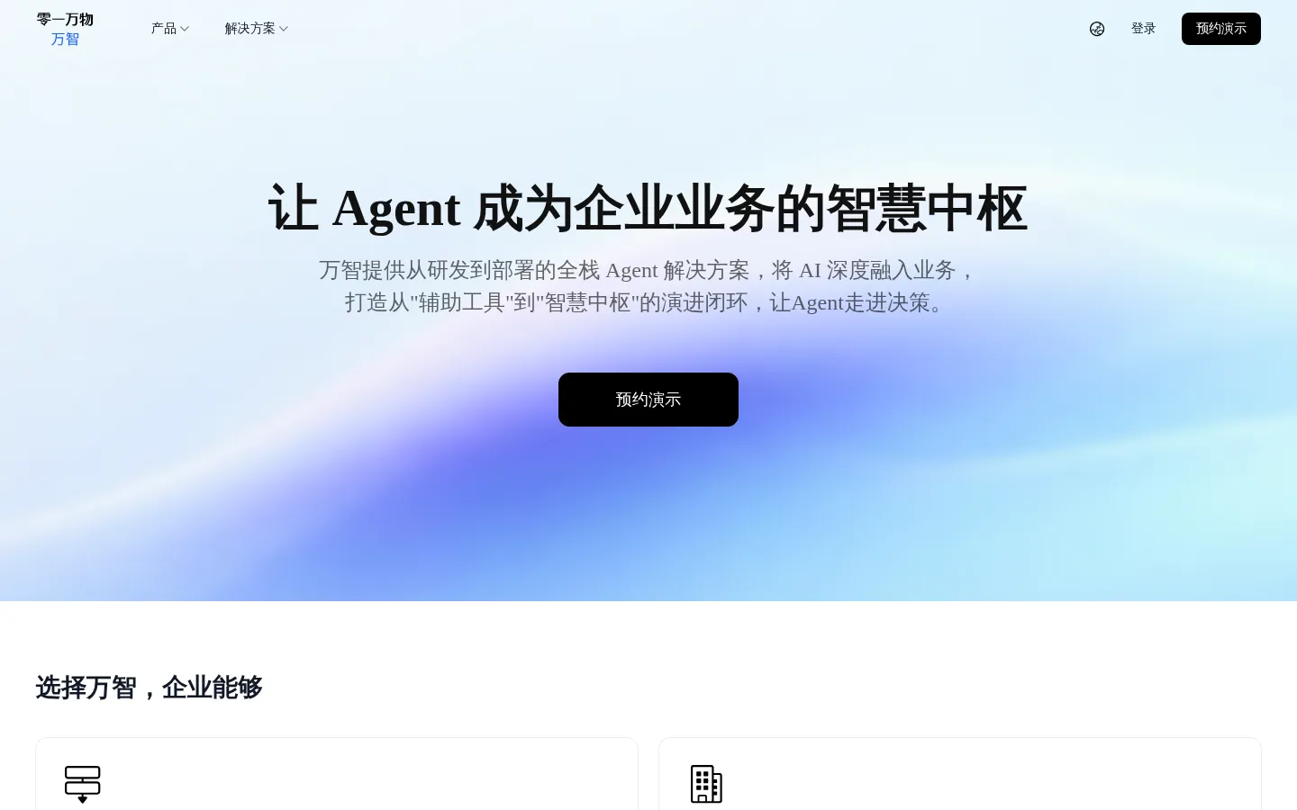 万智｜让Agent成为企业核心业务的智慧中枢 网站预览图