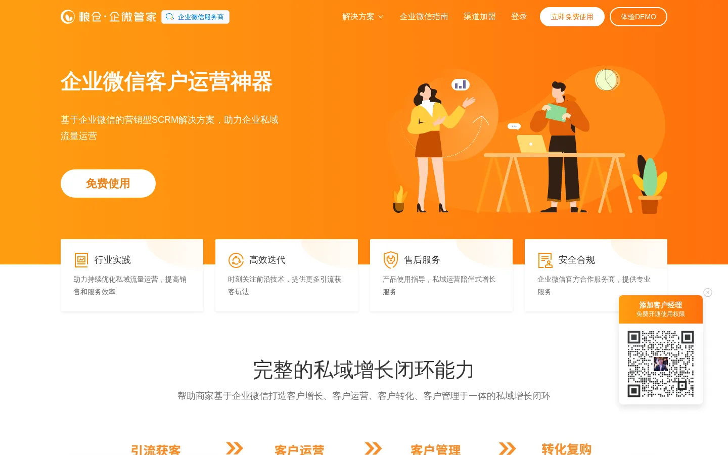 粮仓 - 微信私域流量管家 | 企业微信SCRM | 人人都是产品经理旗下品牌 网站预览图