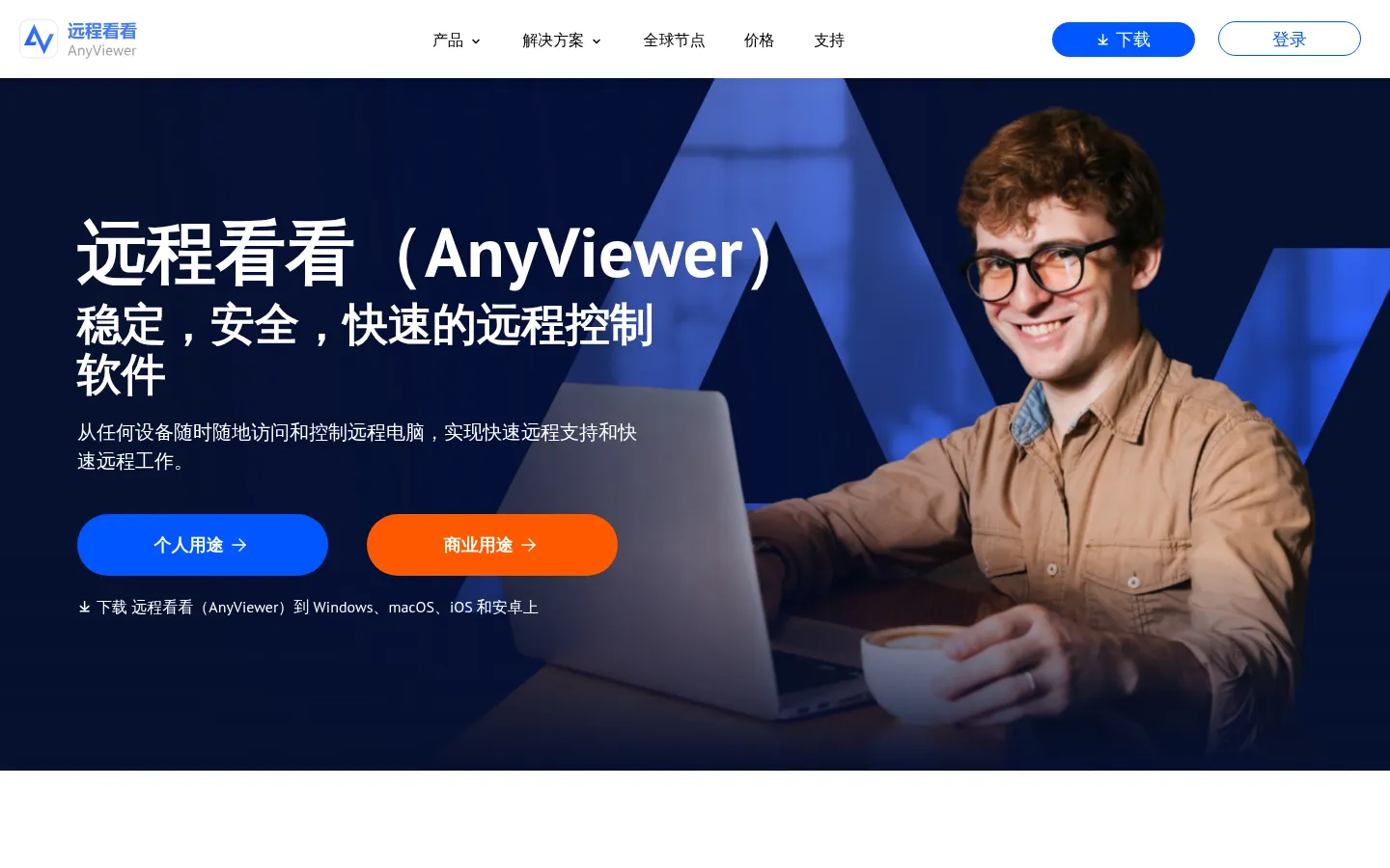 远程看看（AnyViewer）: 安全，快速，易于使用的远程控制软件 网站预览图
