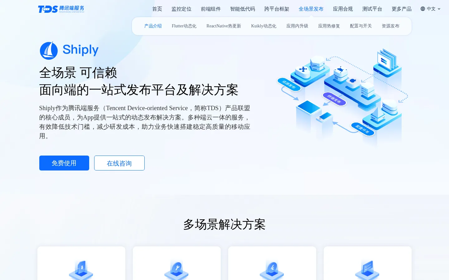 Shiply - 全场景App发布平台 | 热修复·热更新·跨端开发·远程配置 网站预览图