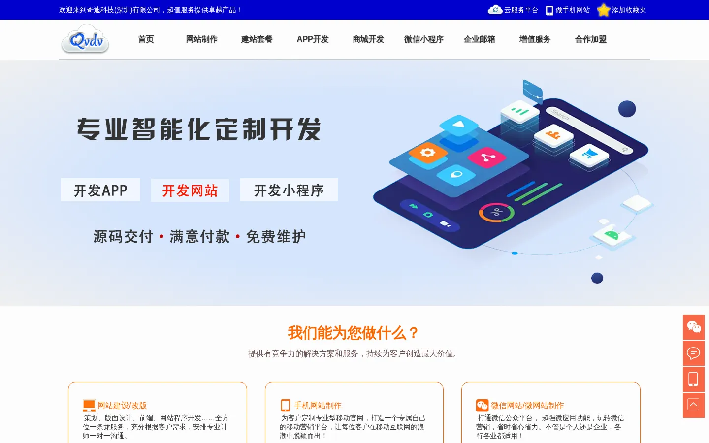 网站建设|网站制作|APP应用开发-奇迪科技(深圳)有限公司 网站预览图
