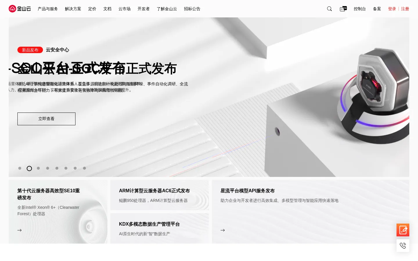 金山云-全球高品质云服务专家 网站预览图