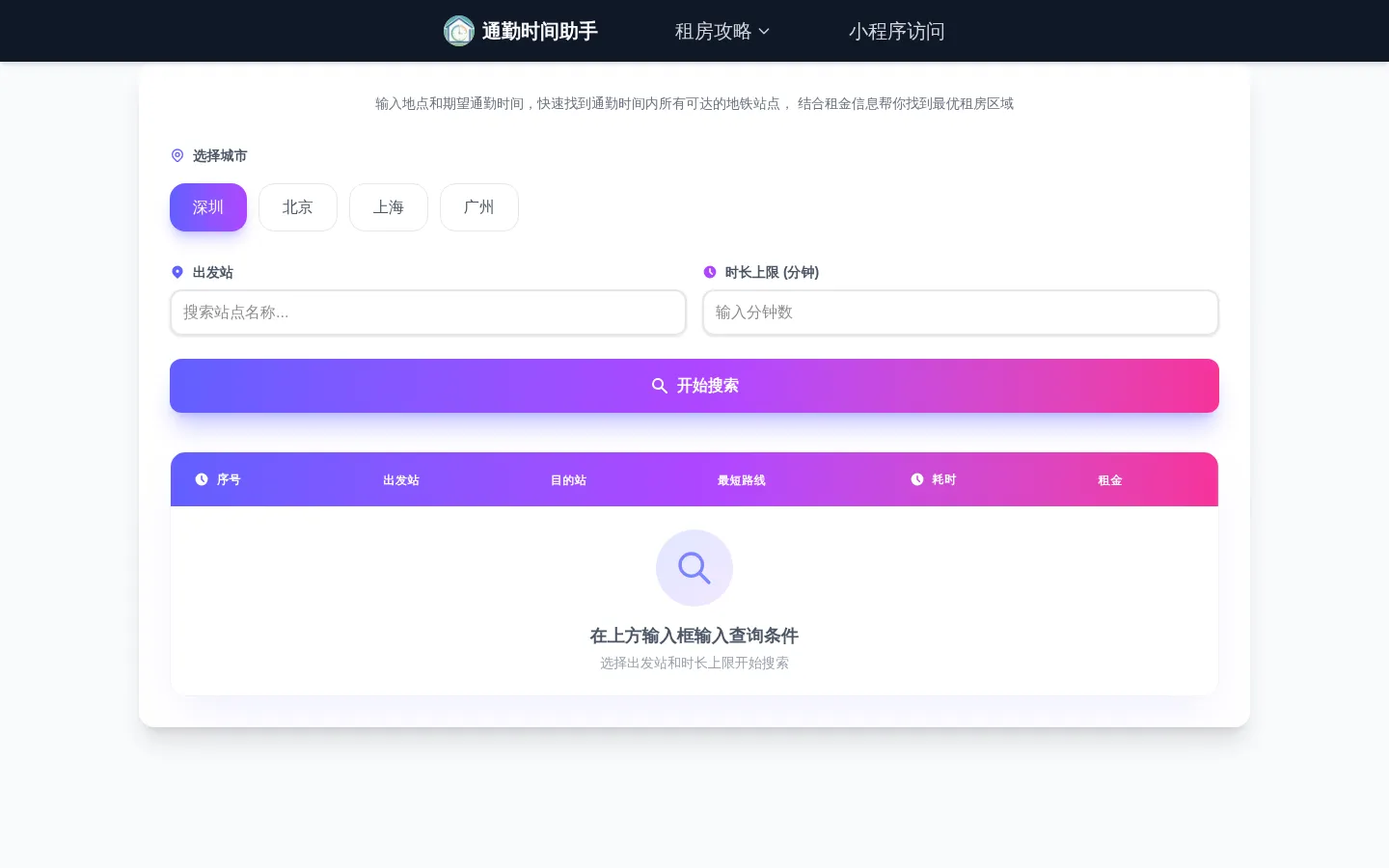站点查询系统 - 地铁耗时快捷查询 网站预览图